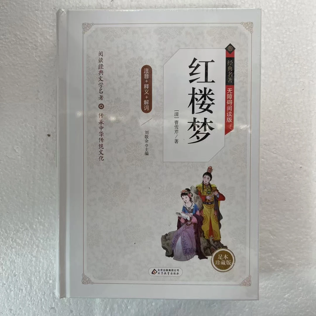 白面国学】红楼梦