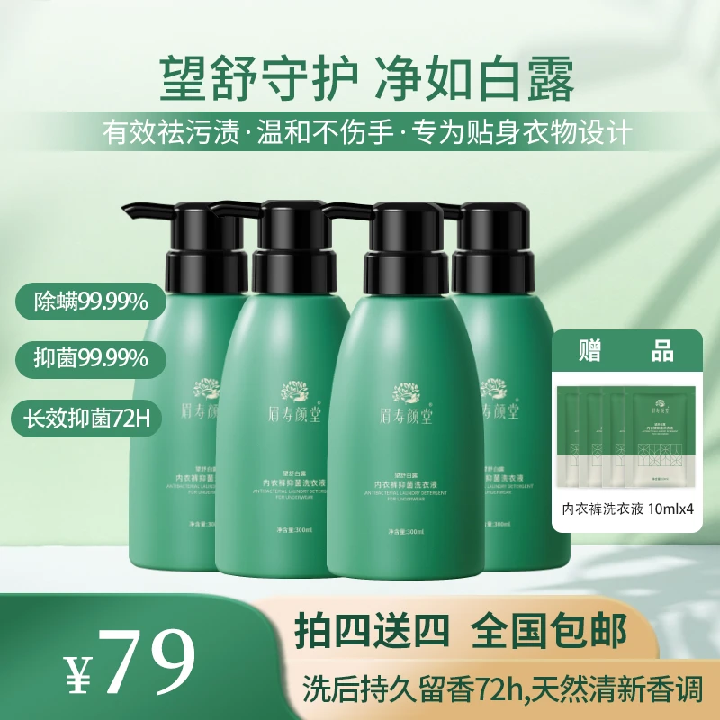 【眉寿颜堂】内衣裤温和抑菌除螨99.99%洗衣专用液洗内裤内裤洗液