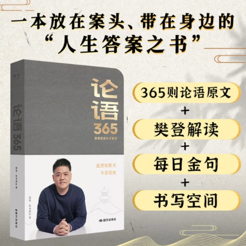 论语365学习手册 来自论语的人生答案之书 樊登解读论语智慧书籍
