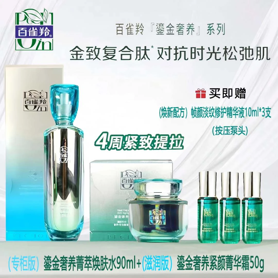 【干皮拍】百雀羚鎏金奢养精华水霜组合 抗皱 紧致 保湿