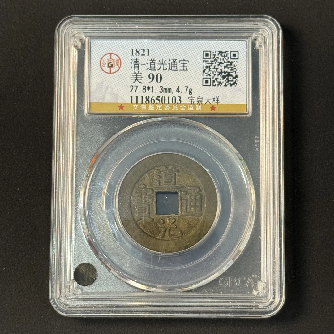 Z.21 清代 道光通宝 宝泉大样 公博评级90分 1118650103Z
