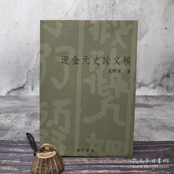 原版进口台湾花木兰文化版 王明荪《遼金元史論文稿》2005年12月版