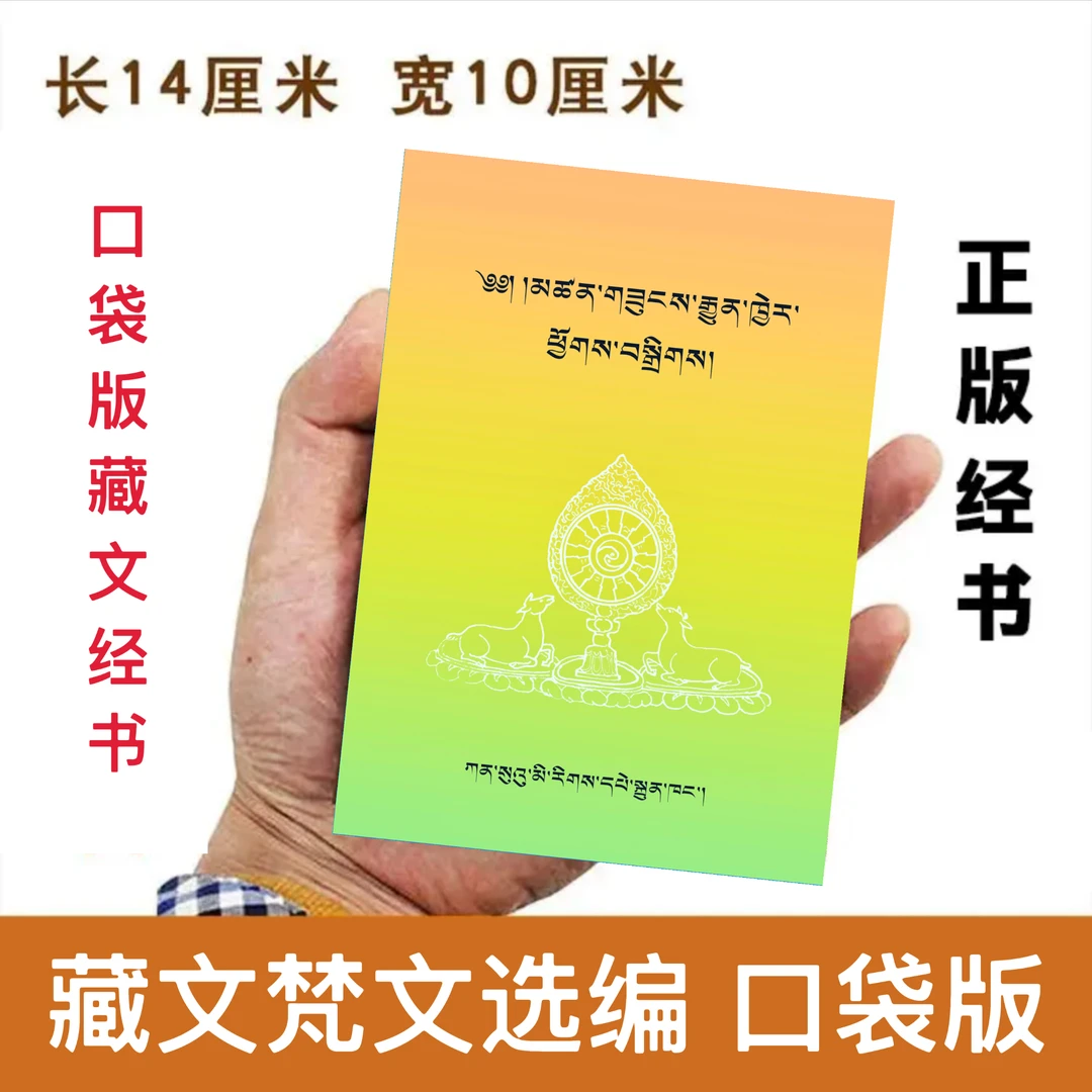 藏文梵文读法 民族出版社