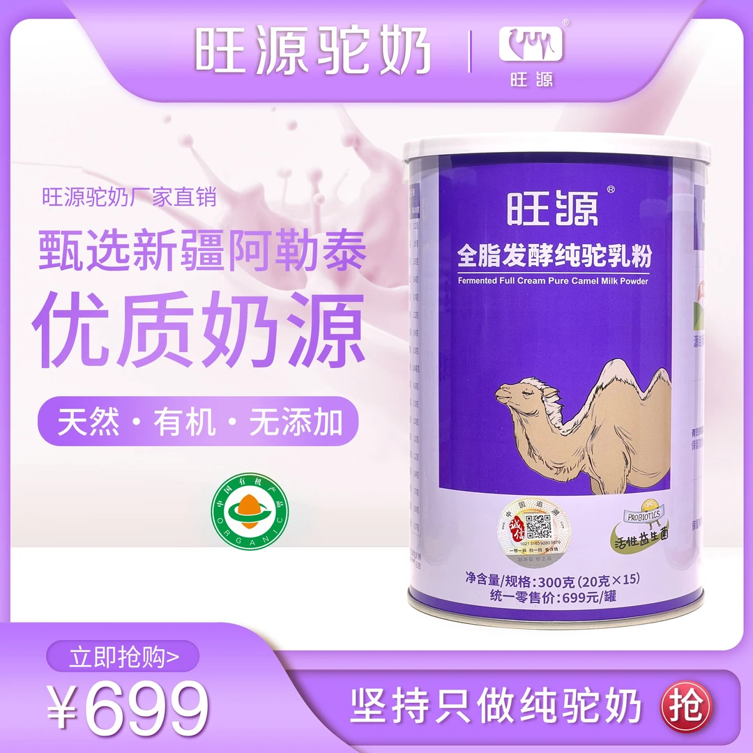 旺源全脂发酵纯乳奶粉阿勒泰有机牧场发酵纯骆驼粉20克X15支