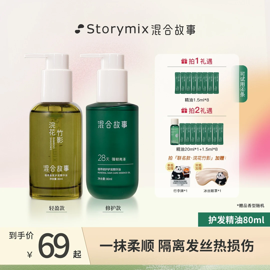 【视频同款】Storymix混合故事护发精华油顺滑亮泽修护轻盈