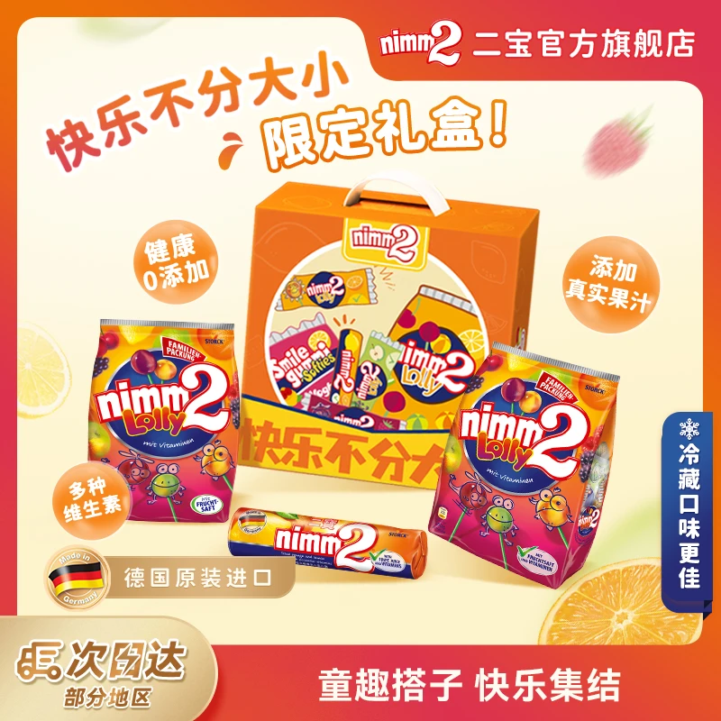 德国进口|nimm2二宝棒棒糖软糖水果糖果儿童女生生日礼物礼盒-Z