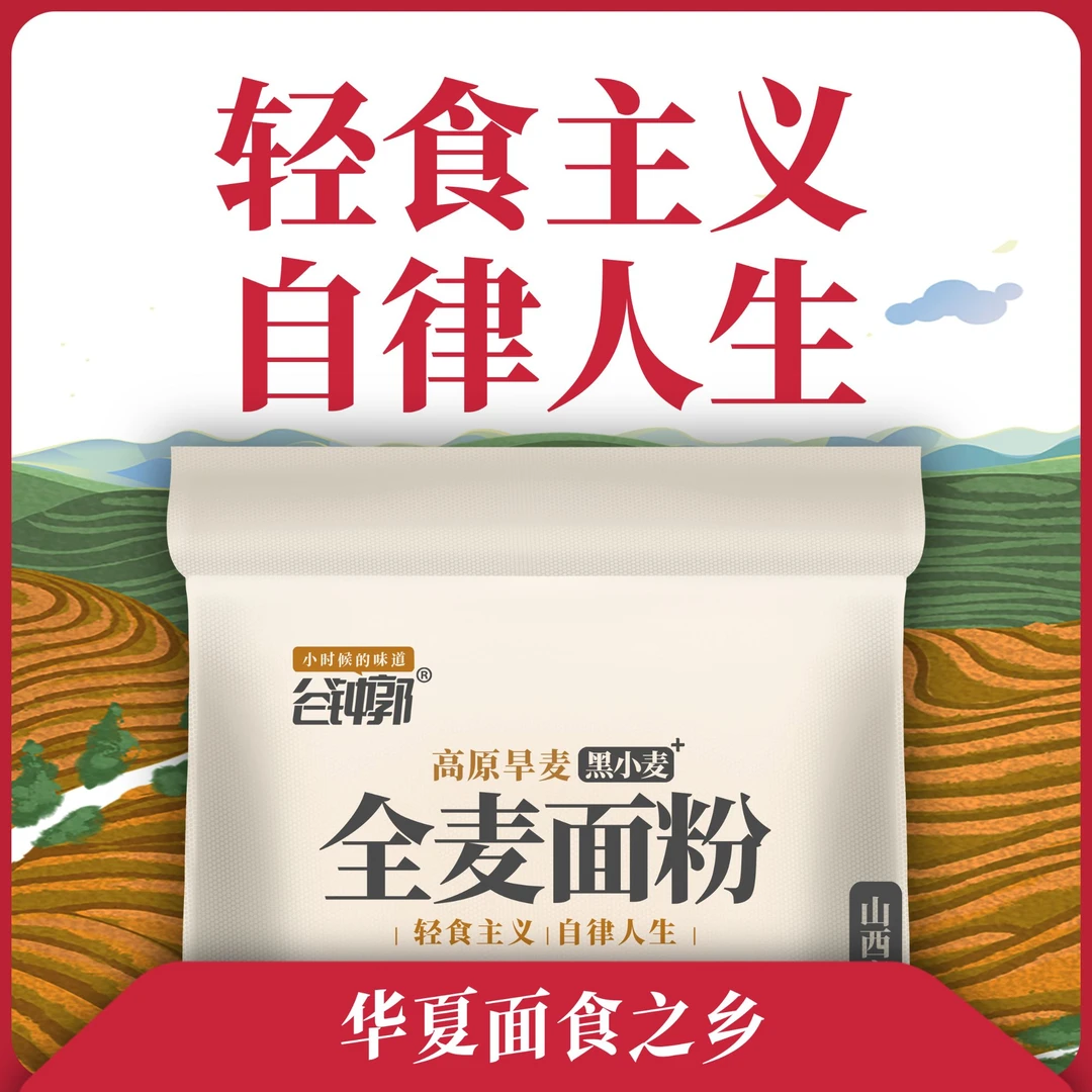 谷钟郭华夏面食之乡/空口吃着也很香/山西晋南高纤维真全麦面粉