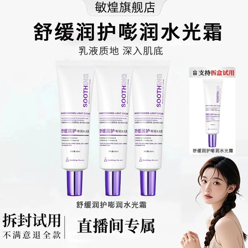 【粉丝专属】修护舒缓保湿水光面霜滋润嫩肤提亮肤色正品官方旗舰店