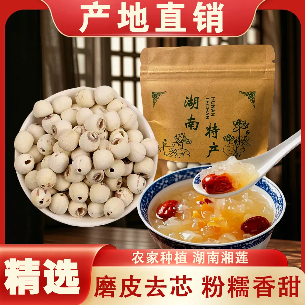 去芯白莲子湖南干货饱满清香粉糯易煮可煲汤煮粥做甜品适用特级