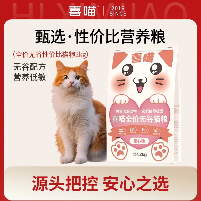 【喜喵性价比猫粮】喜喵全价无谷营养猫粮低敏成幼猫宠物猫粮喜喵