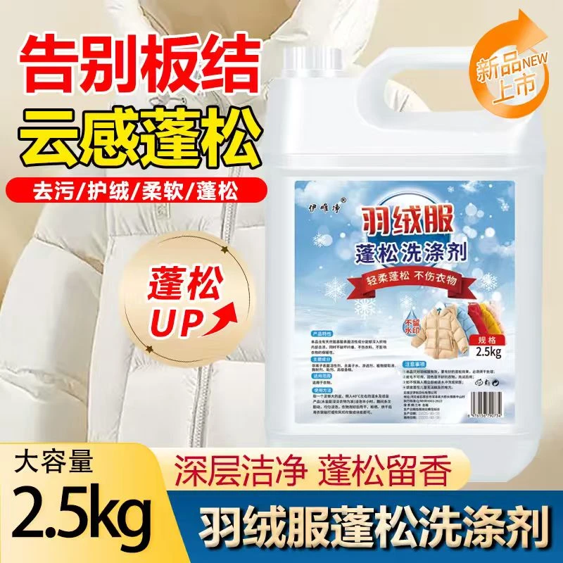 【5斤装】羽绒服蓬松洗涤剂家用洗衣防结块