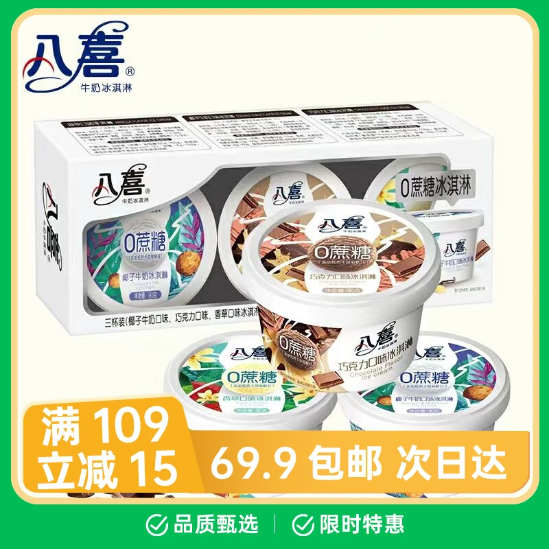 【3杯】八喜0蔗糖冰淇淋90g香草巧克力椰子味盒装三合一混装冰激凌雪糕雪糕网红雪糕