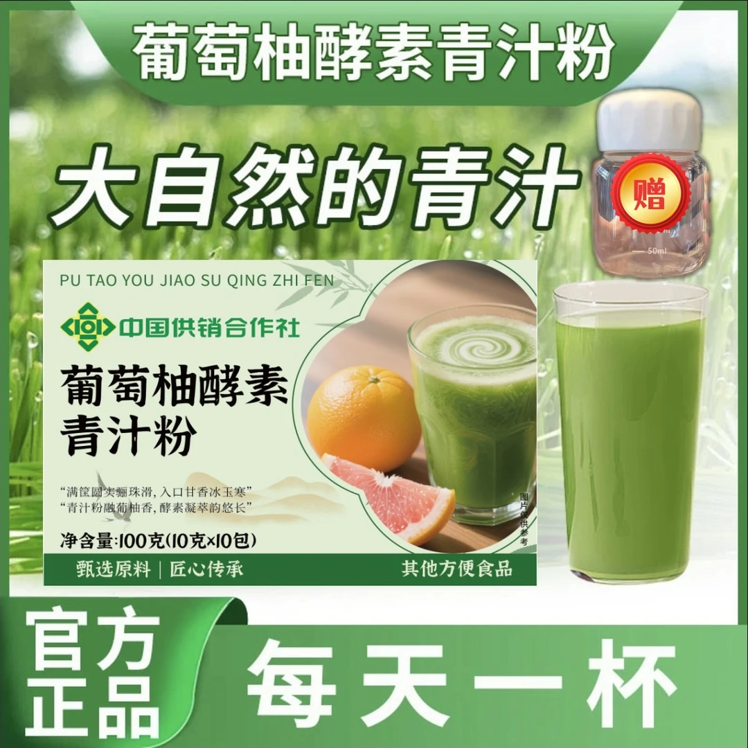 【供销社 葡萄柚酵素青汁粉】果蔬酵素男女老少通用-c