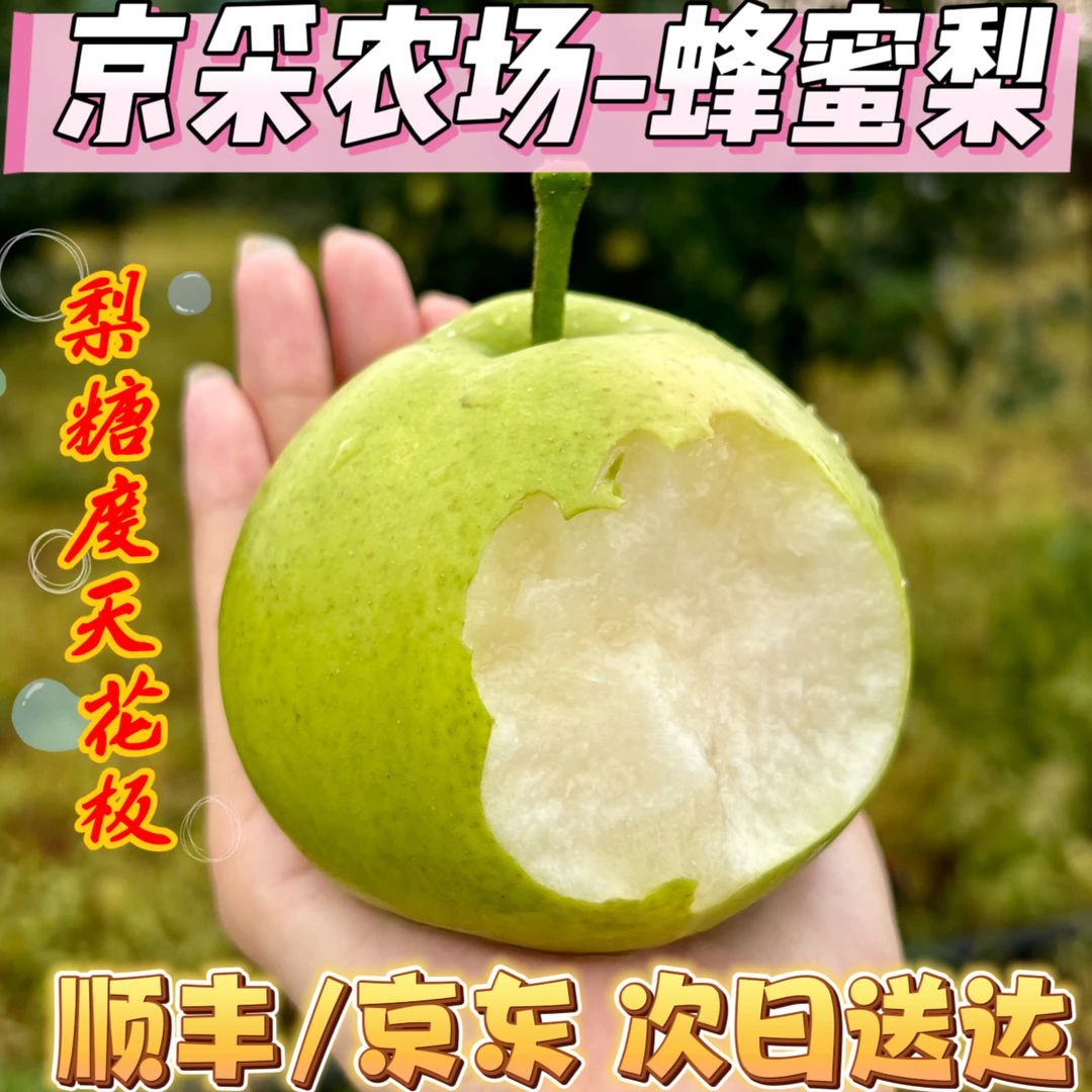 [顺丰/京东]  齁甜的蜂蜜梨 梨届天花板 细腻化渣 当季新鲜水果北京市