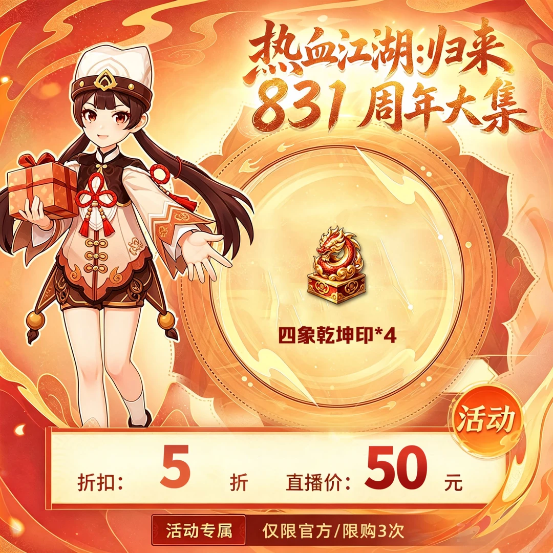【热血江湖:归来 绑定/官方使用】四象乾坤印*4