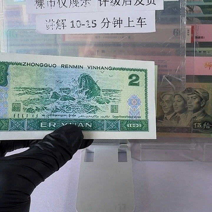 小***）第四套人民币退市两元