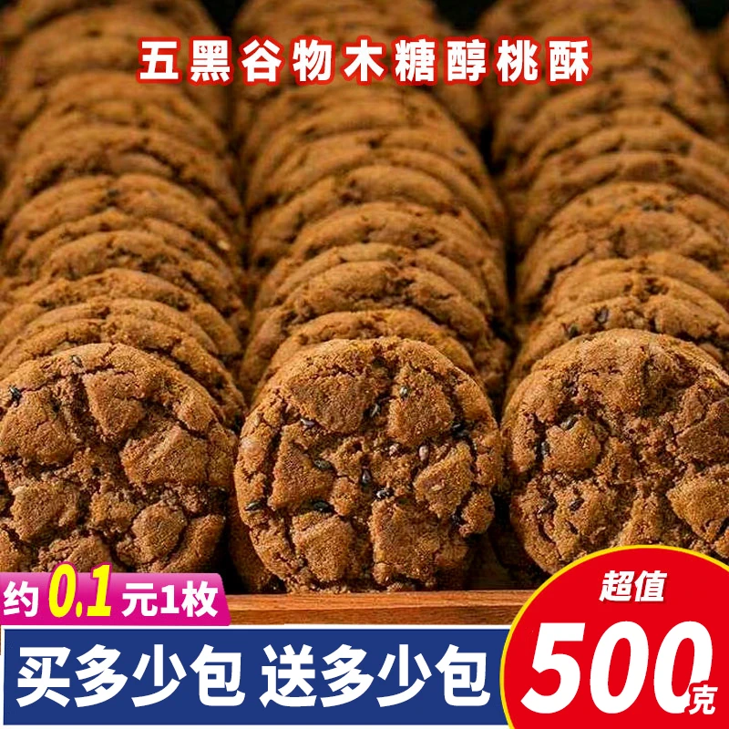 五黑桑葚谷物桃酥木糖醇传统糕点营养饼干无加蔗糖早餐休闲零食