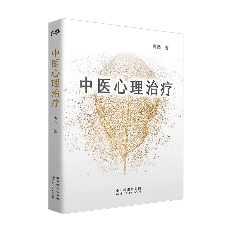 【出版社官方自营】中医心理治疗/七种体型隐藏的心灵密码（多SKU）