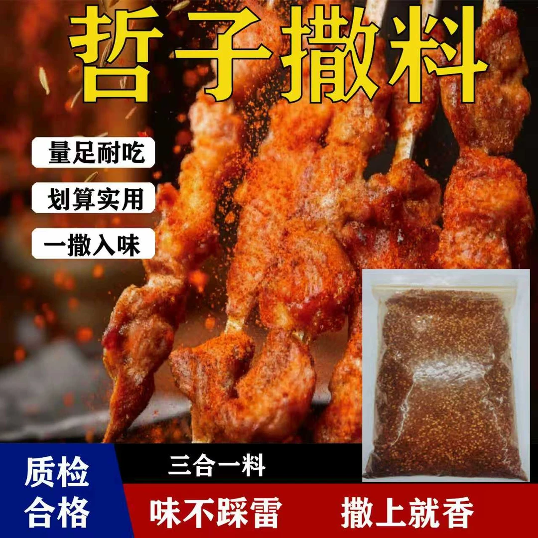 【批发价】三合一哲子烧烤撒料调料商用料撒抖烤肉蘸料孜然芝麻撒料
