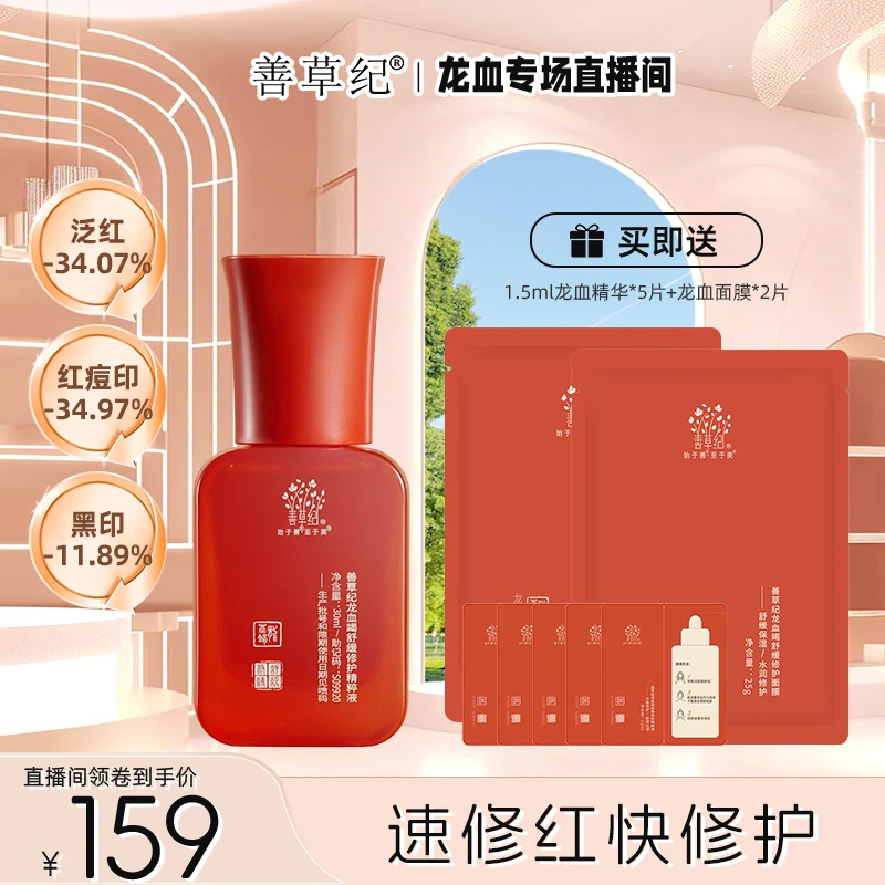 【敏肌好物】舒缓修护淡印 善草纪三代龙血舒缓嫩肤修护精华  专研