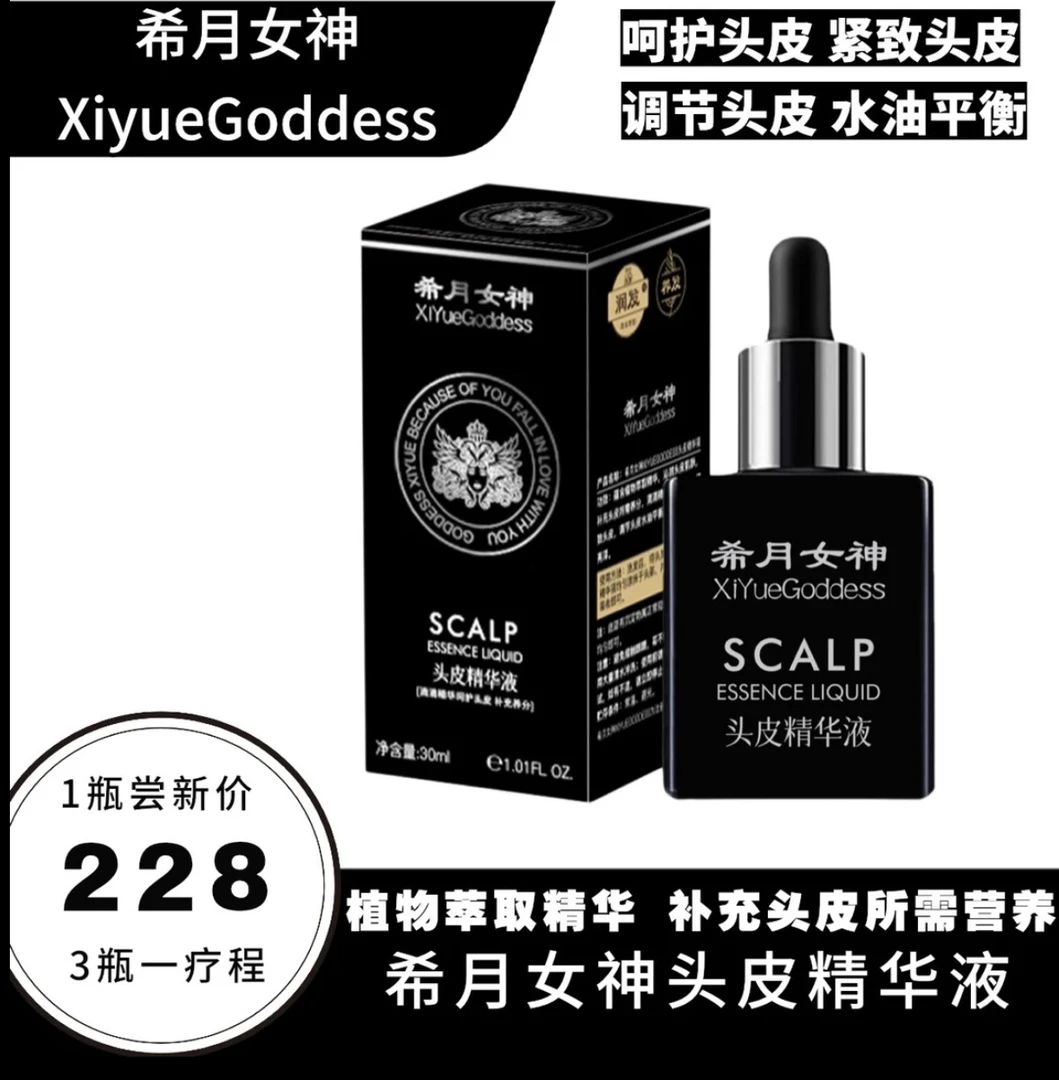 希月女神官方正品头皮精华液