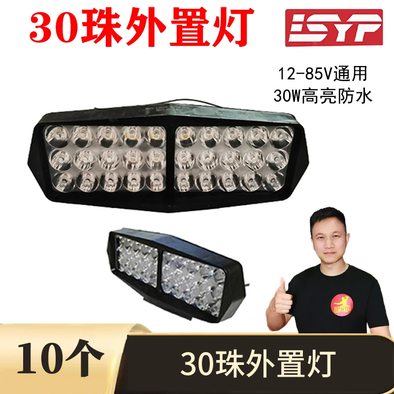 10个 30珠外置灯12-80V电动车摩托车外置灯大灯塑料防水超亮聚光