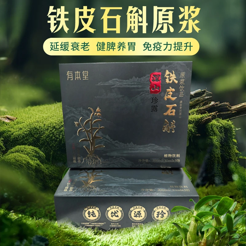 铁皮石斛原浆滋养好吸收 鲜榨浓稠养生 鲜醇营养胶质深山仿野生H1