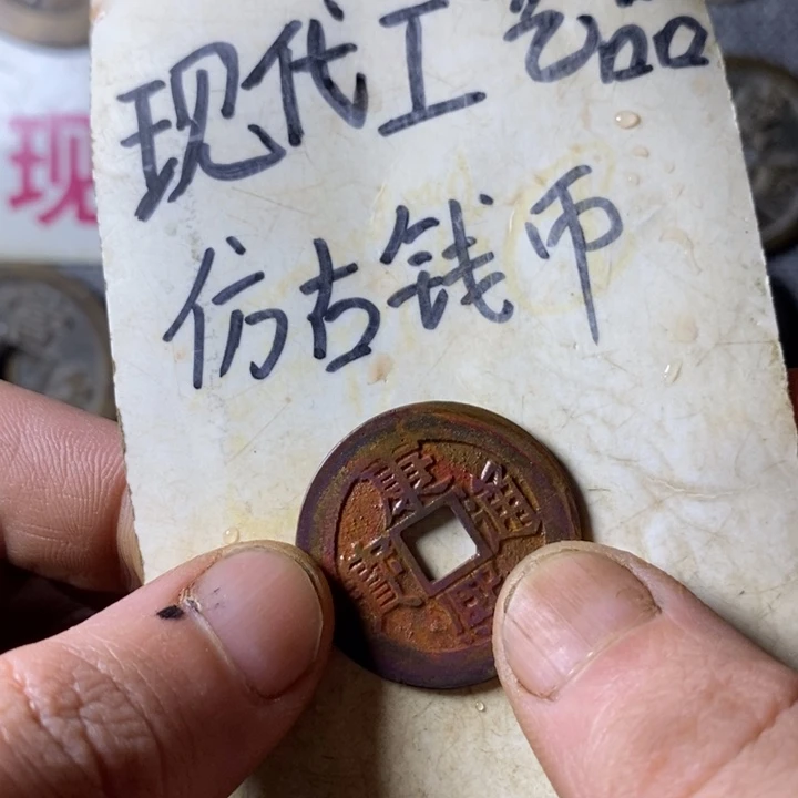 铜现代工艺品仿古钱币