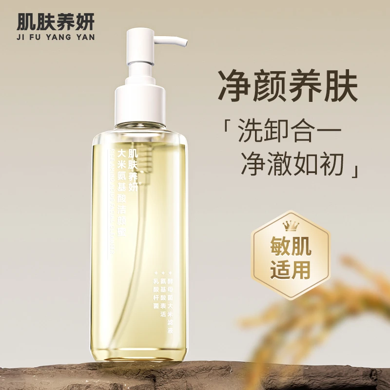 肌肤养妍大米氨基酸洁颜蜜深层清洁洗卸合一不刺激敏感肌洗面奶
