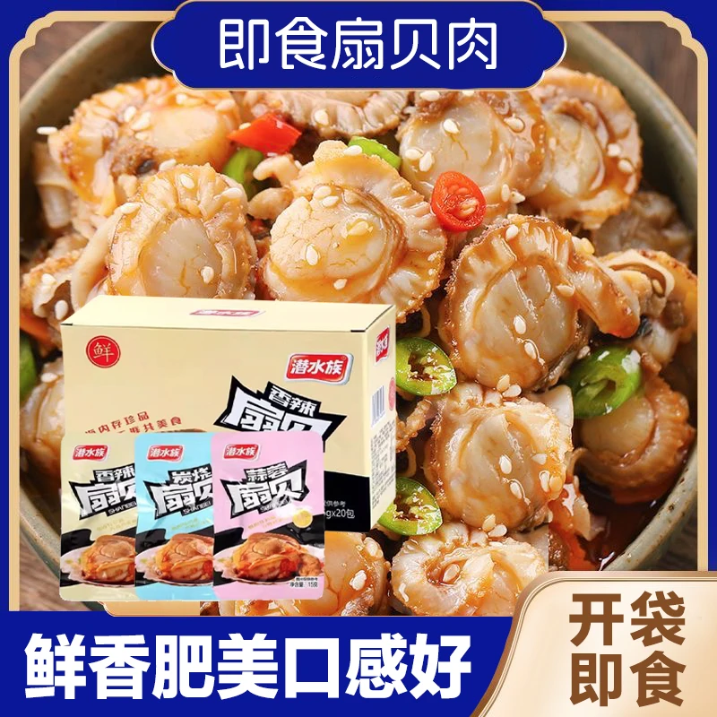 潜水族扇贝15g开袋即食炭烧味蒜蓉味香辣味海鲜网红休闲解馋零食