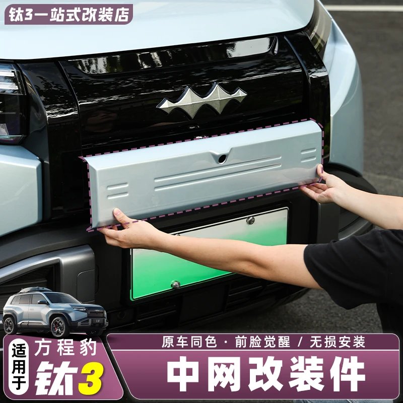 适用方程豹钛3汽车中网同色改装件配件汽车用品装饰外观件