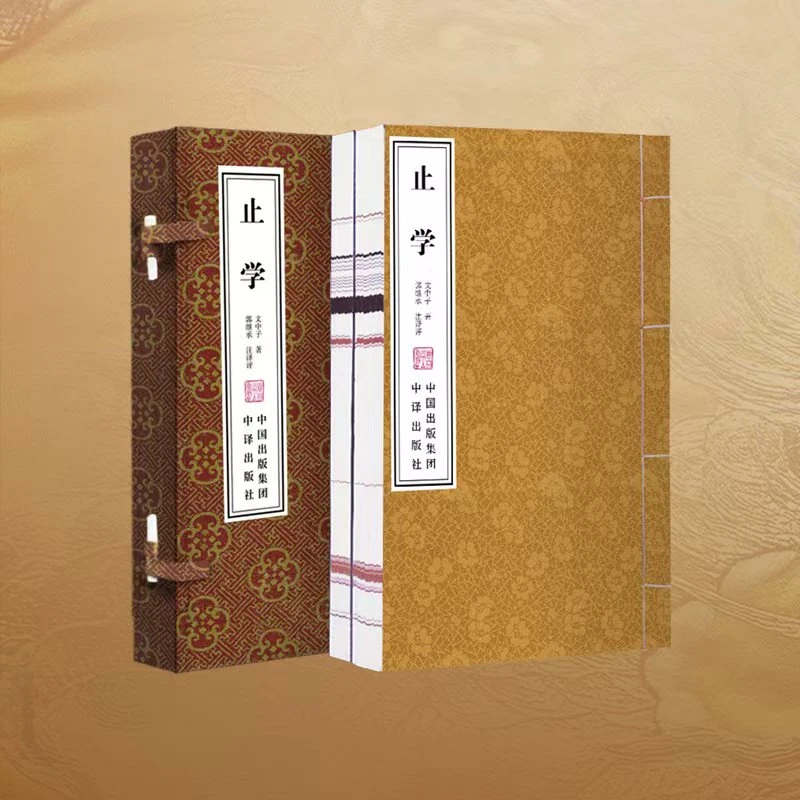 【善品堂】止学 宣纸线装 简体竖排 一函二册