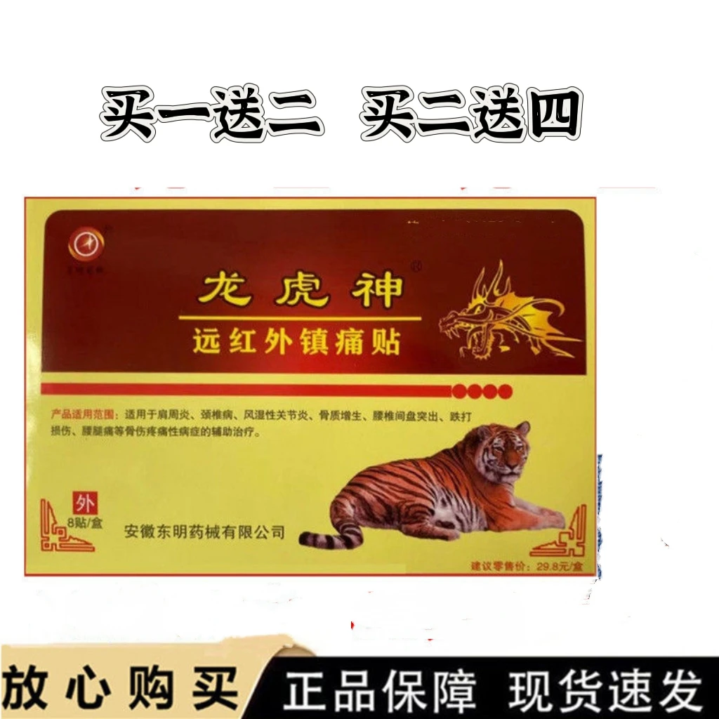 买一送二龙虎神贴远红外镇桐贴颈椎肩周言腰椎腿膝盖关节贴8贴/盒