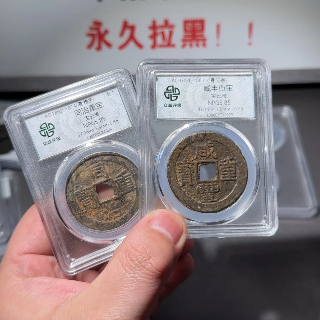 铜?****?咸丰同治111111111