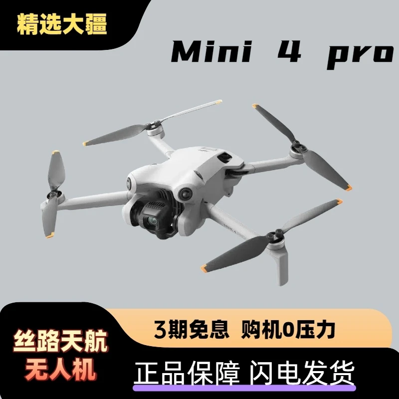 99新 DJI/大疆 Mini 4 Pro竖拍航拍全方避障AR返航无人机