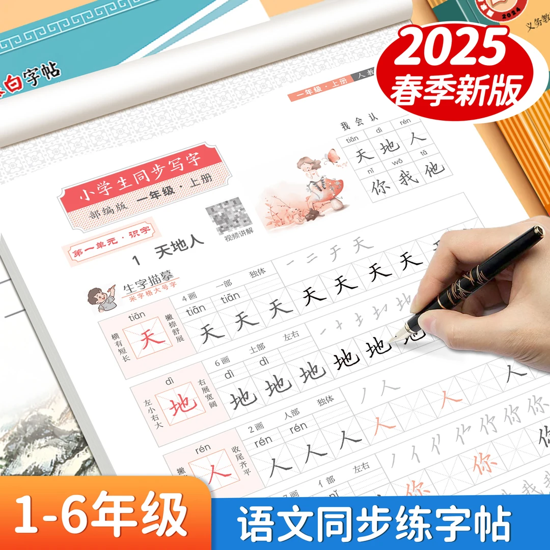 人教版1-6年级小学语文新课本同步练字帖一二三四五六年级上下册