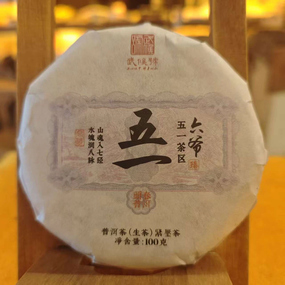 【武候古茶-小奎私藏】2022年镇沅八爷-六爷 五一 普洱茶 生茶 100g