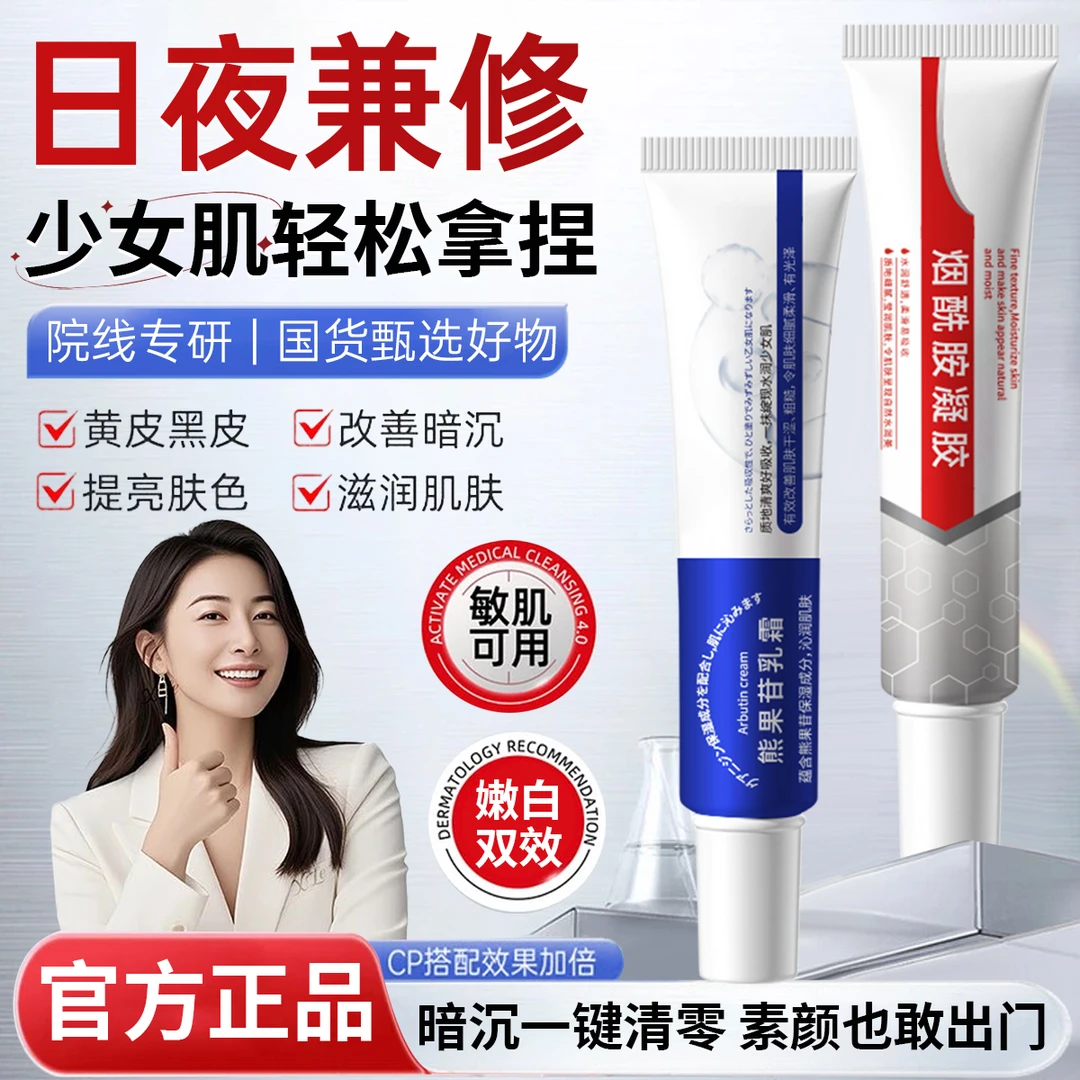 烟酰胺凝胶搭配熊果苷乳膏淡化细纹去黄提亮保湿嫩肤面霜男女士