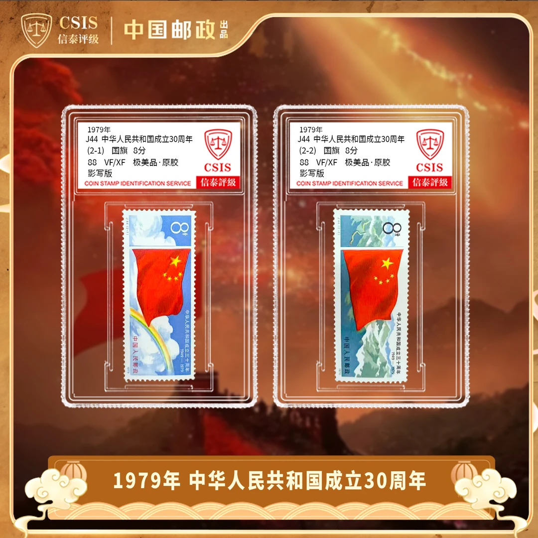 1979年J44 成立三十周年（一） 套票 国旗 (一套2枚）小盒 88分