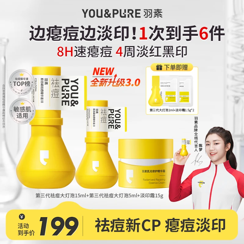 【祛痘淡印CP】羽素淡印霜淡化痘印抗氧祛痘大灯泡精华液控油修护D