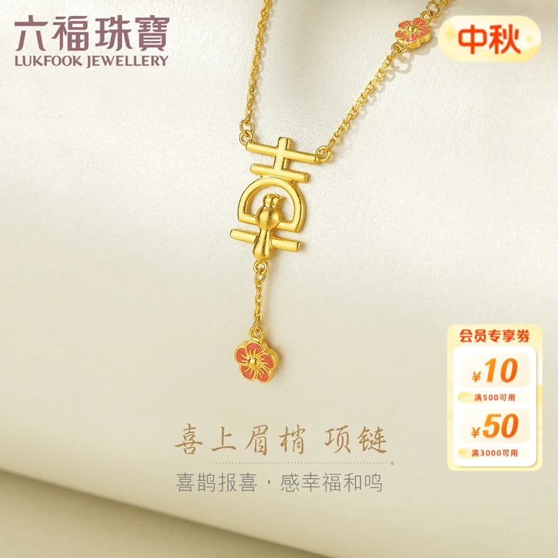 六福珠宝喜上眉梢黄金项链女鎏彩工艺足金吊坠套链计价HXGTBN0005