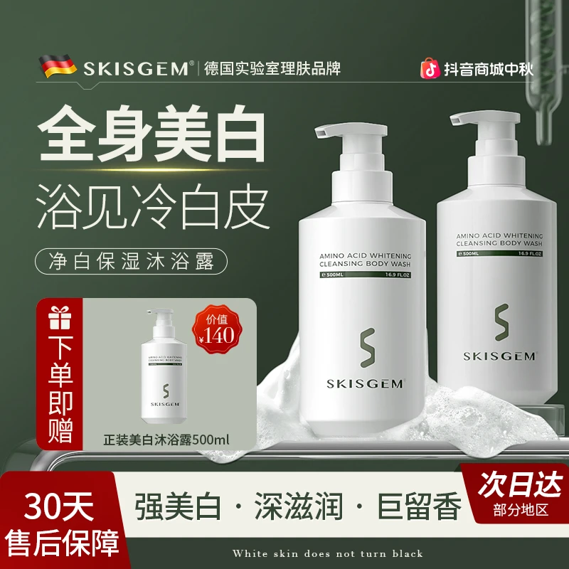 SKISGEM德国进口美白沐浴露男女亮肤保湿滋润补水持久留香沐浴液