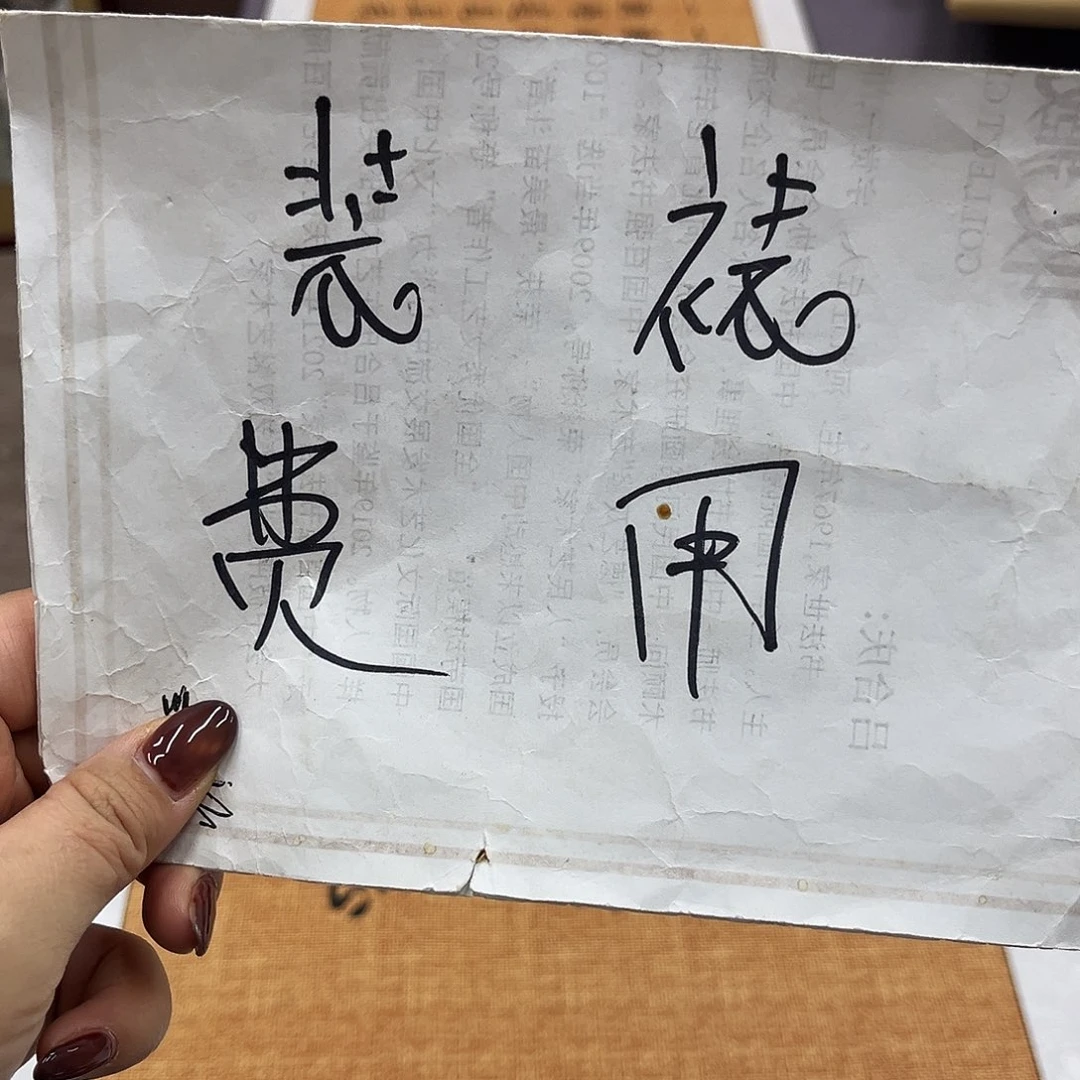 书法装裱费用。。。。。