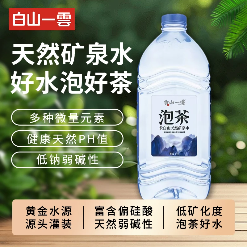 白山一雲小分子高端泡茶水泡茶更还原 来自吉林长白山4L*4桶