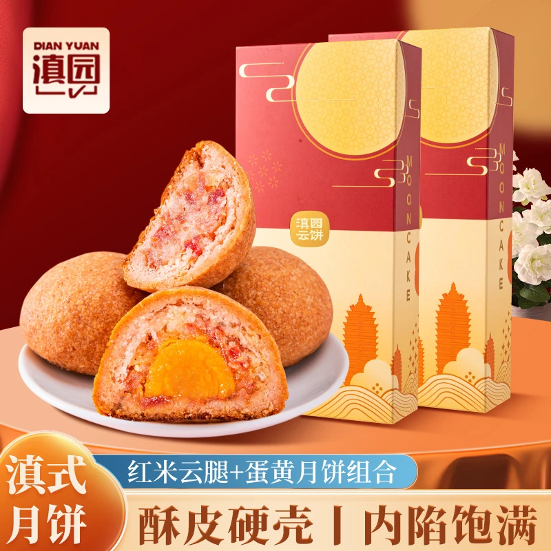 滇园红米云腿/云腿蛋黄月饼80g*2枚起特产送礼中秋酥皮梯田红米
