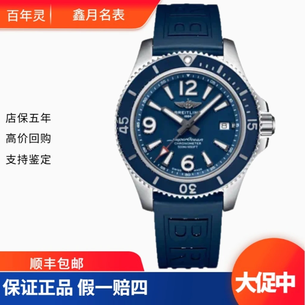 99新 BREITLING/百年灵 22年全套 超级海洋 A17366D81C1S1