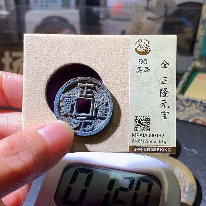 铜正隆元宝。华夏天玺总店132