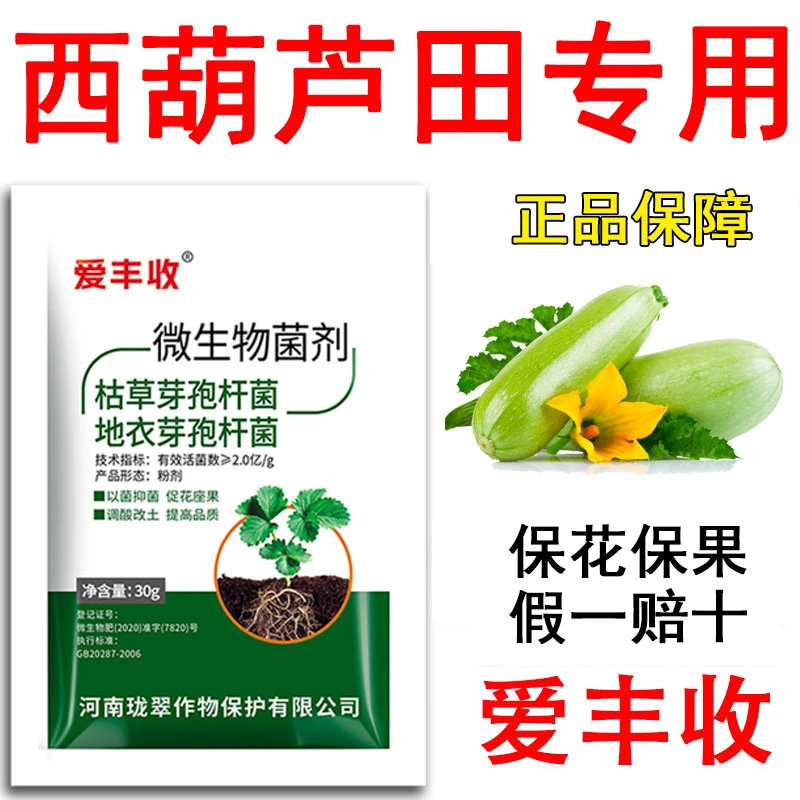 爱丰收西葫芦专用微生物菌剂西葫芦微生物肥料保花保果微生物肥料
