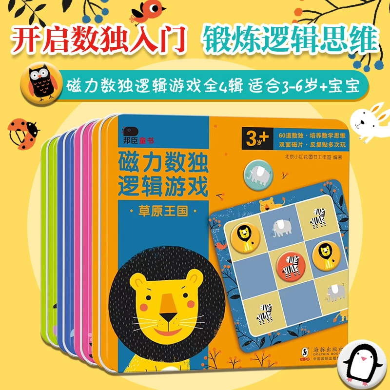 磁力数独逻辑游戏3-6岁内容丰富数学思维锻炼提升逻辑