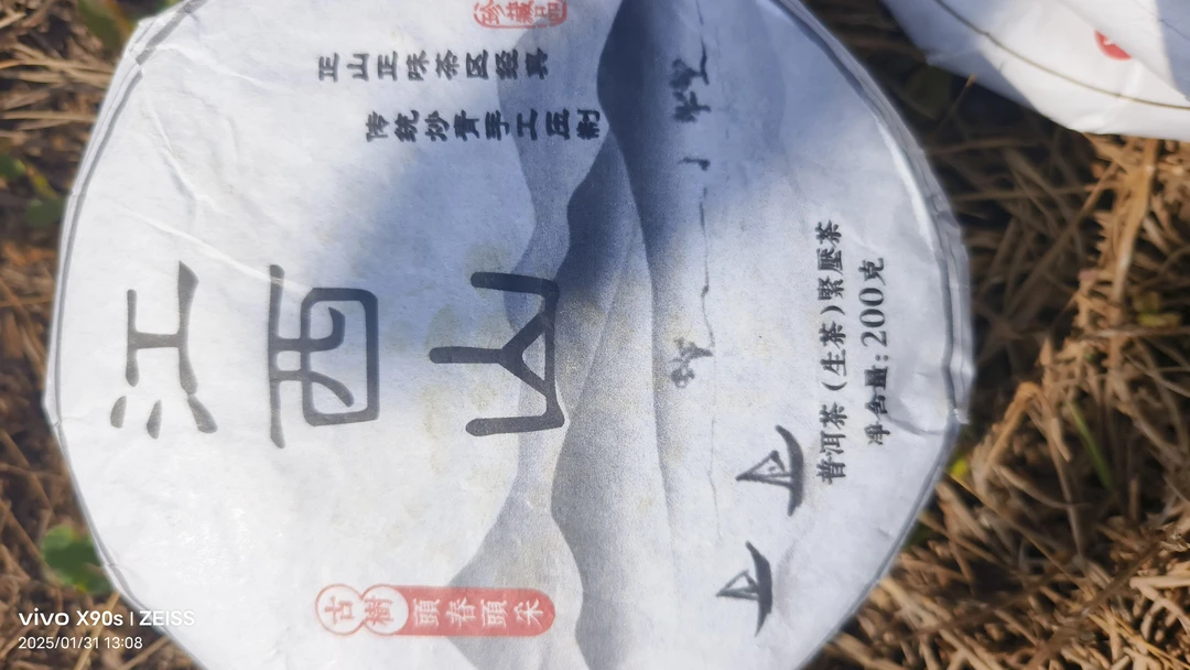 云南省勐库江西山是2024年生茶200克